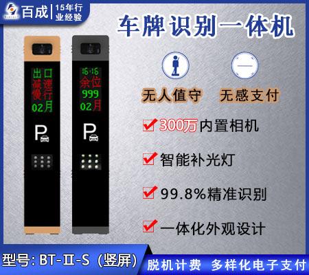 智能车牌识别终端 BT-Ⅱ-S（竖屏）